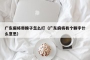 广东麻将带赖子怎么打（广东麻将有个赖字什么意思）