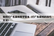 如何打广东麻将教学版本（打广东麻将的技巧方法）