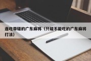 连吃带碰的广东麻将（只碰不能吃的广东麻将打法）