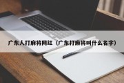 广东人打麻将网红（广东打麻将叫什么名字）