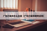 广东打麻将怎么会赢（广东打麻将规则说明）