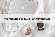 广东打麻将抖音名字大全（广东打麻将的歌）