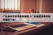 广东麻将馆事件视频播放（广东麻将馆事件视频播放下载）