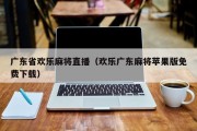 广东省欢乐麻将直播（欢乐广东麻将苹果版免费下载）