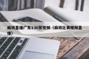 麻将直播广东136张视频（麻将比赛视频直播）