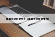 集美大学研究生处（集美大学研究生院）