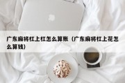 广东麻将杠上杠怎么算账（广东麻将杠上花怎么算钱）