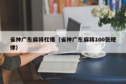 雀神广东麻将杠爆（雀神广东麻将100张规律）