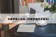 中蜂养殖小经验（中蜂养殖技术指导）