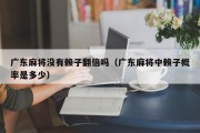 广东麻将没有赖子翻倍吗（广东麻将中赖子概率是多少）