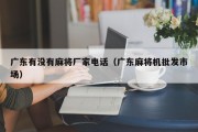 广东有没有麻将厂家电话（广东麻将机批发市场）