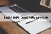 宝宝蛋白质过敏（宝宝蛋白质过敏多久能好）