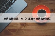 麻将机档位图广东（广东麻将麻将机调档位）
