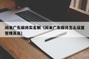 闲来广东麻将实名制（闲来广东麻将怎么设置管理员员）