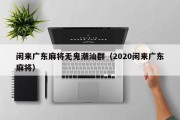 闲来广东麻将无鬼潮汕群（2020闲来广东麻将）