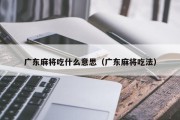 广东麻将吃什么意思（广东麻将吃法）