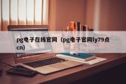 pg电子在线官网（pg电子官网ly79点cn）