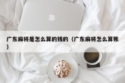 广东麻将是怎么算的钱的（广东麻将怎么算账）