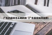 广东的麻将怎么胡的快（广东麻将如何胡牌）