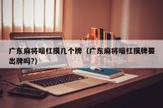 广东麻将暗杠摸几个牌（广东麻将暗杠摸牌要出牌吗?）