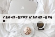 广东麻将清一色算不算（广东麻将清一色算几番）