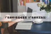 广东麻将5张是啥意思（广东麻将五加五）