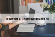 江苏养殖桂鱼（养殖桂鱼的利润是多少）