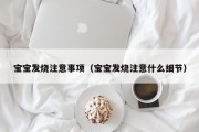 宝宝发烧注意事项（宝宝发烧注意什么细节）