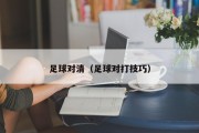 足球对清（足球对打技巧）